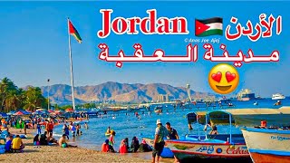 جمال مدينة الـــعـقـبـة الأردنية 🇯🇴