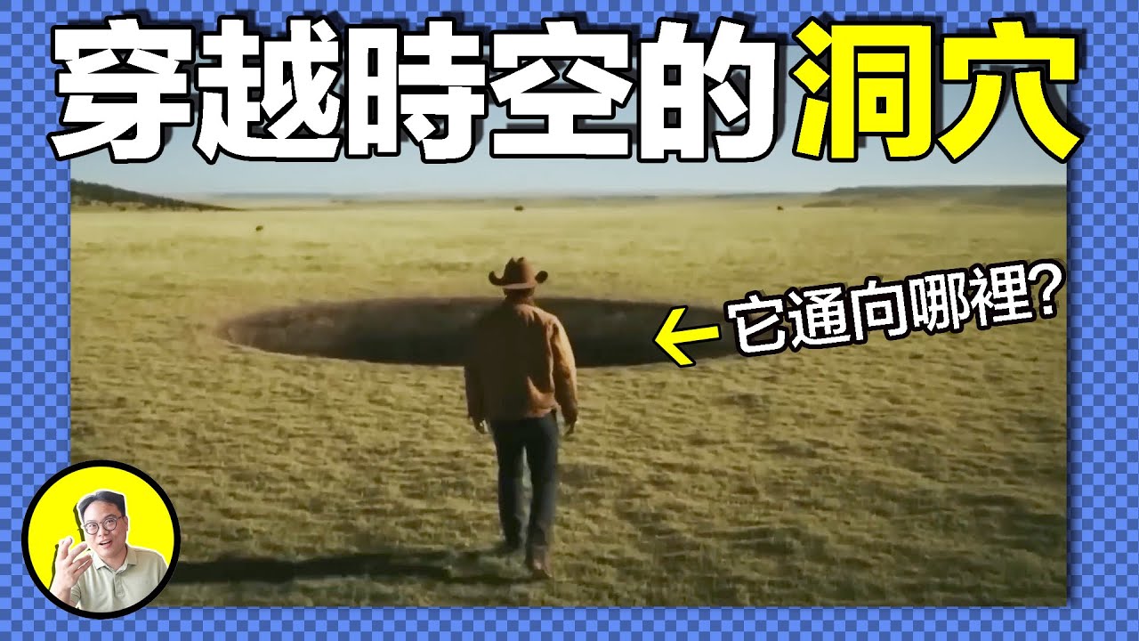 1997年，梅爾找到無法填滿的詭異洞穴，靠近它後獵犬復活、時空錯亂。不該存在硬幣難道真的來自平行時空？洞的另一端究竟連接著哪裡......｜總裁聊聊