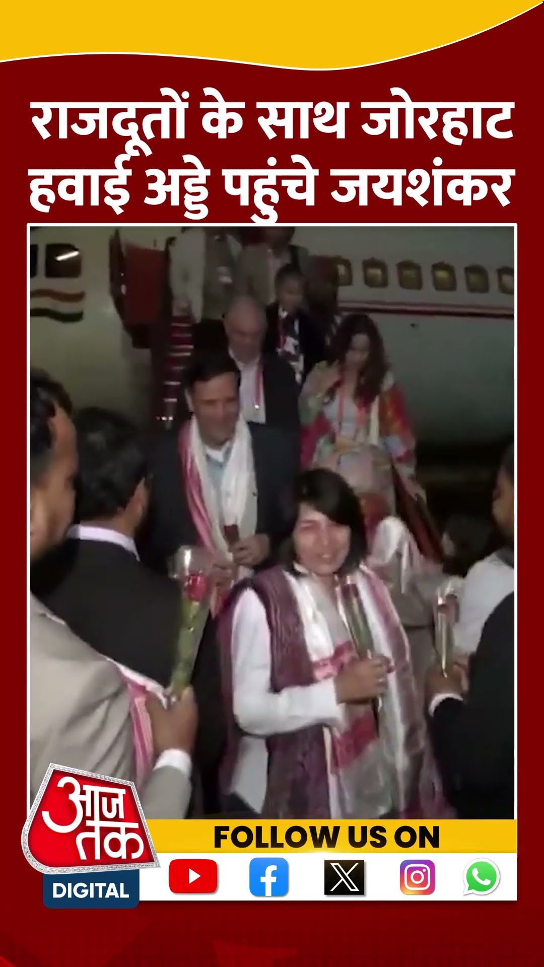 राजदूतों के साथ Assam के Jorhat Airport पहुंचे Jaishankar #shorts #shortsvideo #viralvideo