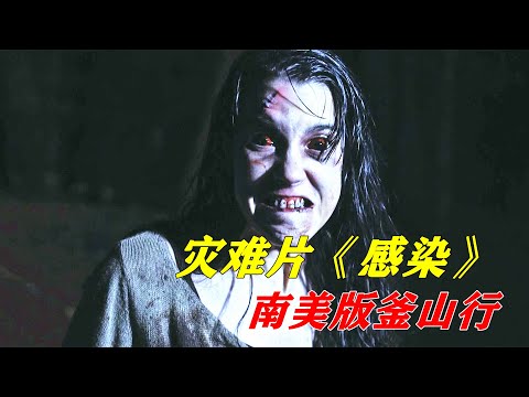 丧尸病毒迅速传播，各大城市很快沦陷，一部号称南美版《釜山行》的丧尸片《感染》