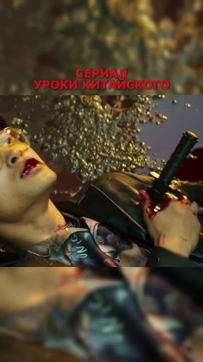 Сериал "Уроки китайского" #урокикитайского #сериал_урокикитайского # ...