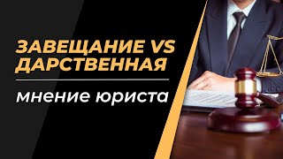 Завещание VS Дарственная - мнение юриста