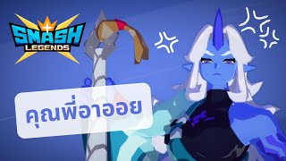 คุณพี่อาออย | SMASH LEGENDS #3