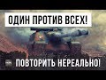 ЗАПРЕЩЕННЫЙ ТАНК - ОДИН ПРОТИВ ВСЕХ! ПОВТОРИТЬ НЕРЕАЛЬНО