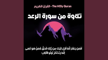 الذين يوفون بعهد الله ولا ينقضون الميثاق " - من سورة...