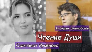 САЛТАНАТ и БИШИМБАЕВ. Чтение Души на тонком плане. Сканирует Ясновидящая.