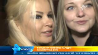 В соцсетях появились пародии на гламурные фото В соцсетях появились пародии на гламурные фото