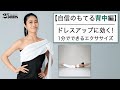 1分でできる！ ドレスアップに効くエクササイズ【自信のもてる背中編】｜1分でできる！シリーズ｜25ans