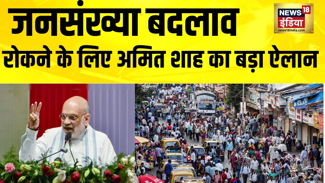 जनसंख्या बदलाव रोकने के लिए अमित शाह का बड़ा ऐलान| Amit Shah Speech | Demographic Change |Bihar News