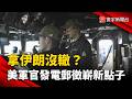 拿伊朗沒轍？美高階軍官發E-mail對外徵求「創意制裁」新點子｜#寰宇新聞 @globalnewstw