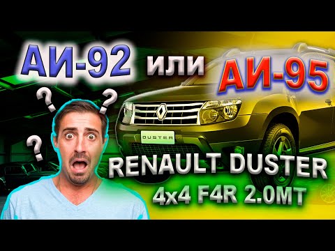 Что заливать АИ-92 или АИ-95 RENAULT DUSTER 4x4 F4R 2.0МТ. Расход топлива (92-го на 100км)