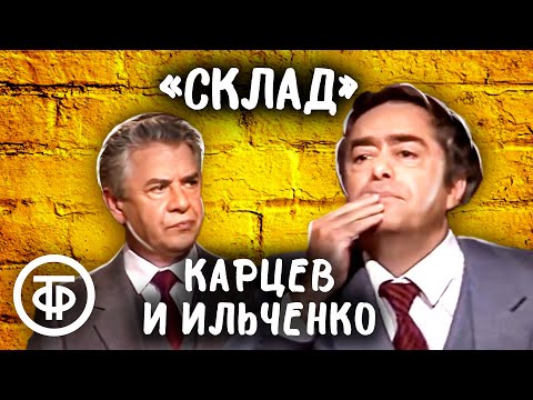 Роман Карцев и Виктор Ильченко \