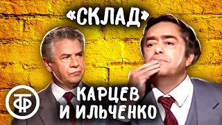 Роман Карцев и Виктор Ильченко 