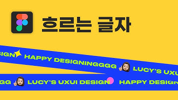 [피그마] 흐르는 텍스트 marquee 효과 만들기