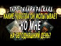 КАКИЕ ЧУВСТВА ОН ИСПЫТЫВАЕТ КО МНЕ НА СЕГОДНЯШНИЙ ДЕНЬ? Таро онлайн расклад