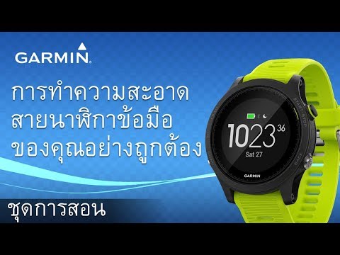 วีดีโอ: 3 วิธีง่ายๆ ในการล้างนาฬิกา Garmin