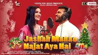 जश्न मनाओ – नजात आया है/JASHAN MANAO-NAJAT AYA HAI/BY KUNAL SINGH & SONAM SHARMA