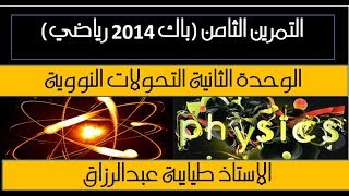 الوحدة 2 التمرين الثامن( باك 2014 رياضي) الاستاذ طيايبة