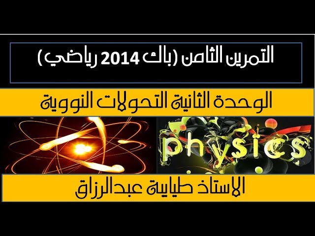الوحدة 2 التمرين الثامن( باك 2014 رياضي) الاستاذ طيايبة