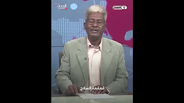 لحظة انقطاع بث تلفزيون السودان ومذيع الأحوال هادئة 
