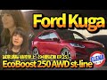 福特久等了！Ford Kuga EcoBoost 250 AWD ST-Line 試駕【94要試車 EP.25】