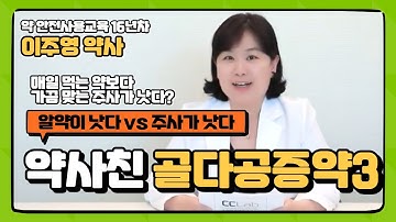 약사친) 골다공증약, 알약이 좋다 vs 주사가 좋다