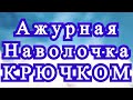 Ажурная наволочка крючком из мотивов - Схема