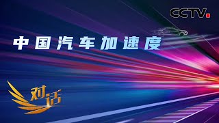 汽车到底是什么？未来汽车将扮演什么新角色？中国汽车如何走出制胜之路？「对话」20220917 | CCTV财经