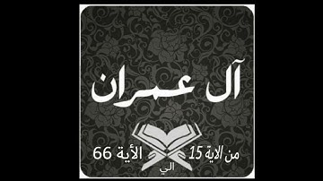 أيات مباركات سورة آل عمران فضيلة الشيخ حسن ادريس حفظه الله