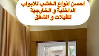 أفضل انواع الخشب للأبواب الداخلية و الخارجي meilleur bois portes intérieur extérieur