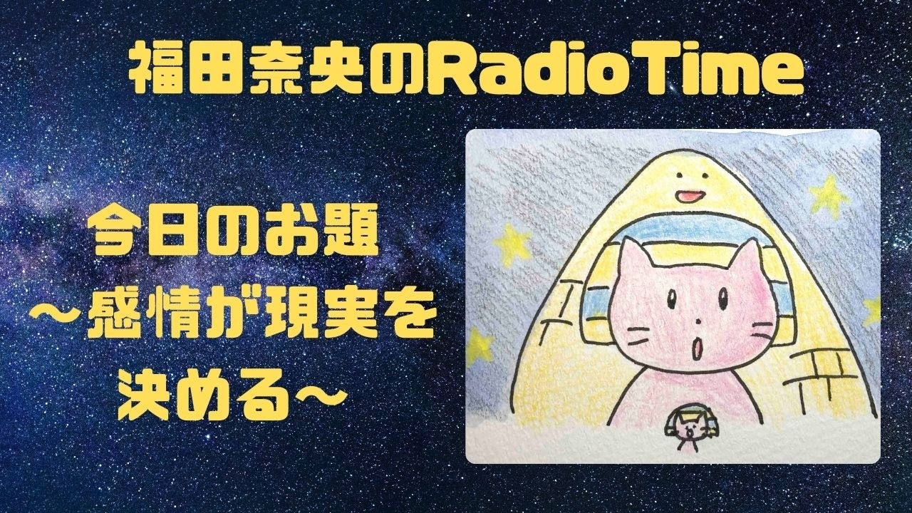 福田真央のRadio Time 「今日のお題〜感情が現実を決める〜」