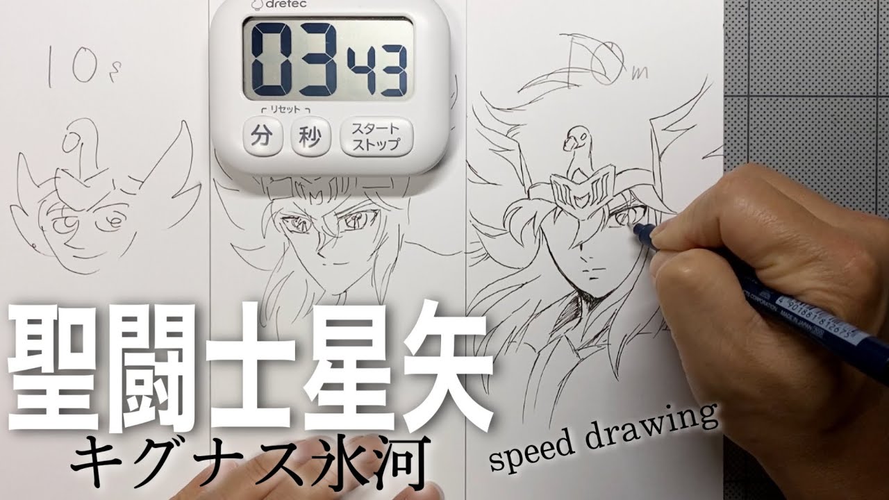 聖闘士星矢】キグナス氷河を10秒、1分、10分で描いてみた！speed
