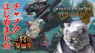 【MHW:wilds】//参加型// チャアク教えて！練習させて！！【Vtuber】