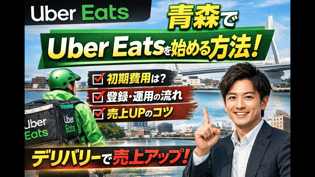 Vol.27｜【青森でUber Eats導入する方法】飲食店の売上を伸ばす最新デリバリー戦略｜初期費用・流れ・成功ポイントを解説