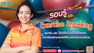 Exercise Snacking | รอบรู้กับสหเวช มธ. EP.22 | 271066