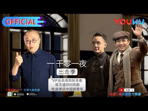 一千零一夜 第198夜 文学改良刍议 中国的历史从此分成两截 每周四来优酷抢先看