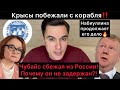 Чубайс сбежал из России! А почему не за решёткой? Набиуллина и Силуанов продолжают его дело