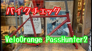 【バイクチェック】VELO Orange の新型Pass Hunter が入荷しました。