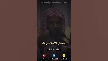 معيار الاخلاص لله عبدالعزيز الطريفي 
