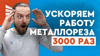 Секреты настройки лазерного станка по металлу Wattsan. CYPCUT: FlyCut, Nesting, RingCut ect.