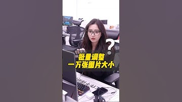 批量调整表格中大小不一的图片！ #干货分享 #wps #办公技巧