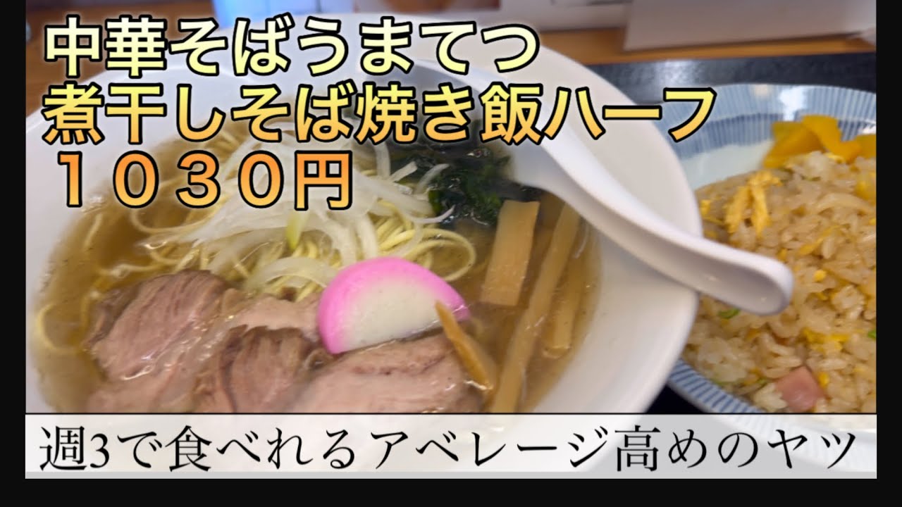 愛媛、松山市、今治、ラーメン、うまてつ、ランチ、中華そば、煮干しそば、チャーハン、焼飯、三四郎#japan #ramen#dinner