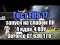 Тест Fifa 17 запуск на слабом ПК (4 ядра, 4 ОЗУ, GeForce GT 630 1 Гб)