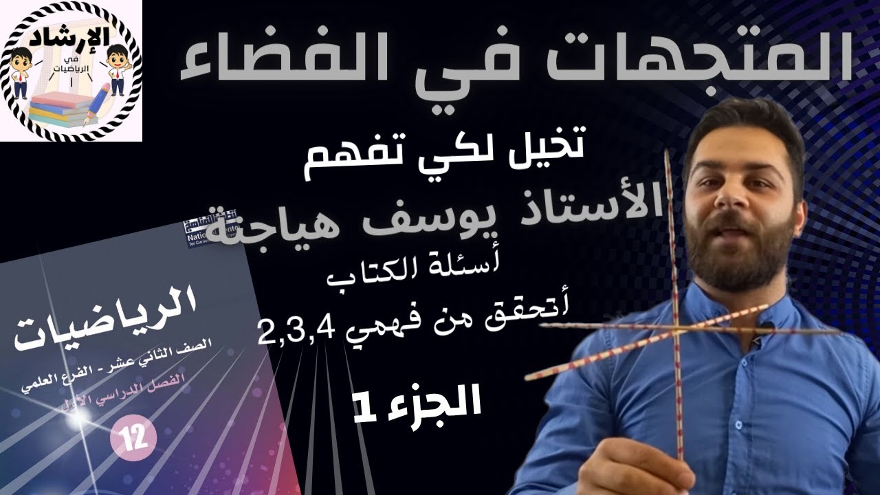 تخيل لكي تفهم| حل أسئلة درس المتجهات في الفضاء ج1 رياضيات توجيهي علمي ...
