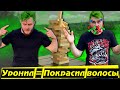 ТРЕШ ДЖЕНГА - Проиграл = Покрасился в ЗЕЛЕНЫЙ