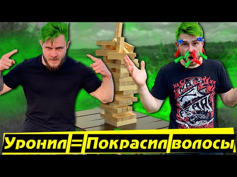 Видео: ТРЕШ ДЖЕНГА - Проиграл = Покрасился в ЗЕЛЕНЫЙ