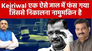 Kejriwal एक ऐसे जेल में फंस गया जिससे निकालना नामुमकिन है !｜JYOTIRMAY