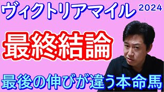 【ヴィクトリアマイル】最終結論