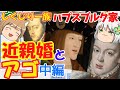 しくじり一族 スペイン・ハプスブルク家 アゴと歴史を家系図から追う!【ゆっくり解説】【中編】