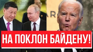 Війну закінчує БАЙДЕН?! Останній удар США: Сі і Путіна ДОЖАЛИ - екстрені переговори, Зе не знав?!
